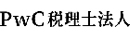 PwC税理士法人