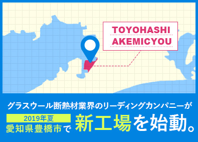 旭ファイバーグラス株式会社(吉野石膏グループ)