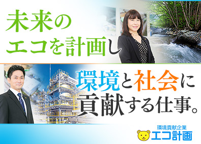 株式会社エコ計画