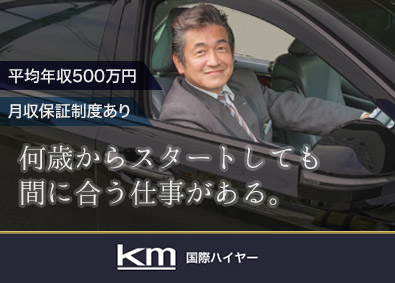 国際ハイヤー株式会社 (kmグループ)
