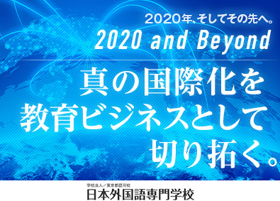 学校法人文際学園 日本外国語専門学校