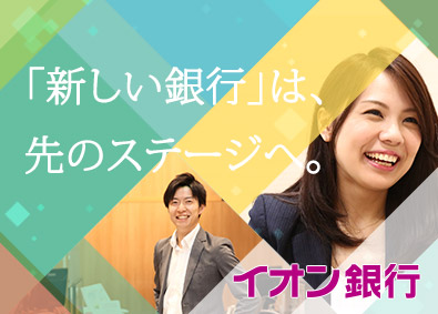 株式会社イオン銀行(イオングループ)