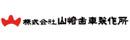 株式会社山崎歯車製作所の求人情報-01