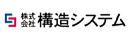 株式会社構造システムの求人情報-03