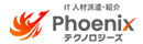 株式会社Phoenixテクノロジーズの求人情報-03