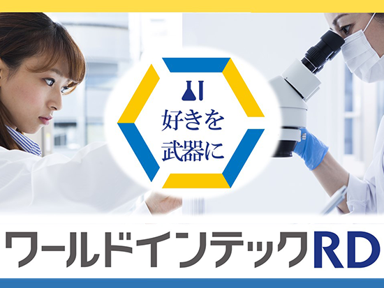 株式会社ワールドインテック　Ｒ＆Ｄ事業部【東証プライム上場グループ】の求人情報-03