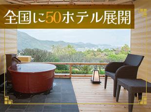 株式会社伊東園ホテルズの求人情報-05