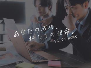 株式会社VILUCK WORKの求人情報-06