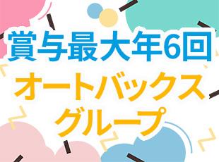 オトロンカーズ株式会社【オートバックスセブングループ】の求人情報-06