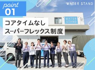 ウォータースタンド株式会社の求人情報-04