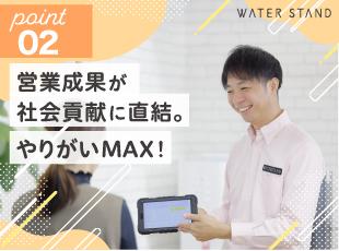 ウォータースタンド株式会社の求人情報-05