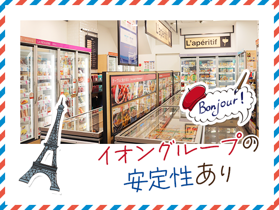 イオンサヴール株式会社【イオングループ】の求人情報-02