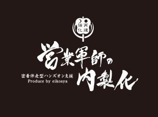 株式会社営功社の求人情報-06
