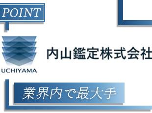 内山鑑定株式会社の求人情報-04