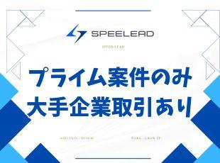 スピリード株式会社の求人情報-06
