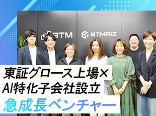 株式会社BTM【東証グロース上場】の求人情報-04