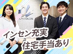株式会社アルファコーポレーションの求人情報-05