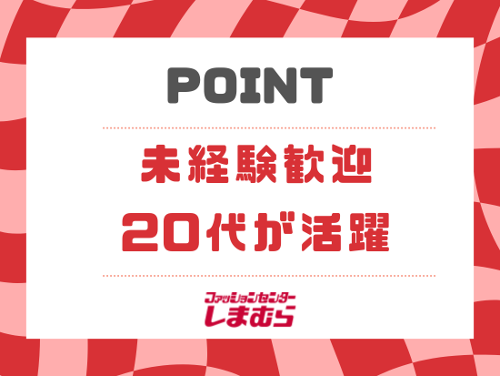 株式会社しまむらの求人情報-02