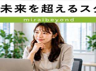 株式会社MiraiBeyondの求人情報-04
