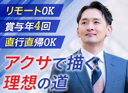 アクサ生命保険株式会社　首都圏第七FA支社(大阪/福岡/つくば/広島/札幌/仙台)/フィナンシャルプランアドバイザー（FA）│面接1回│賞与年4回＋インセンあり│直行直帰OK│年休120日以上