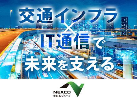 株式会社ネクスコ東日本エンジニアリング【NEXCO東日本グループ】/通信職／賞与年2回（昨年度実績5.0ヶ月）／子育て・介護支援充実／年間休日133日／ノー残業デーあり