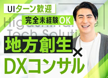 東成瀬テックソリューションズ株式会社/初級コンサルタント◆未経験OK◆AI・DX支援で顧客課題を解決◆地方から社会に貢献◆研修充実◆UIターン歓迎