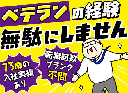 キャル株式会社/SE★中途入社8割が40代以上｜定年後も給与維持｜ブランクOK｜フルリモート可｜残業月10h以下｜全員面接