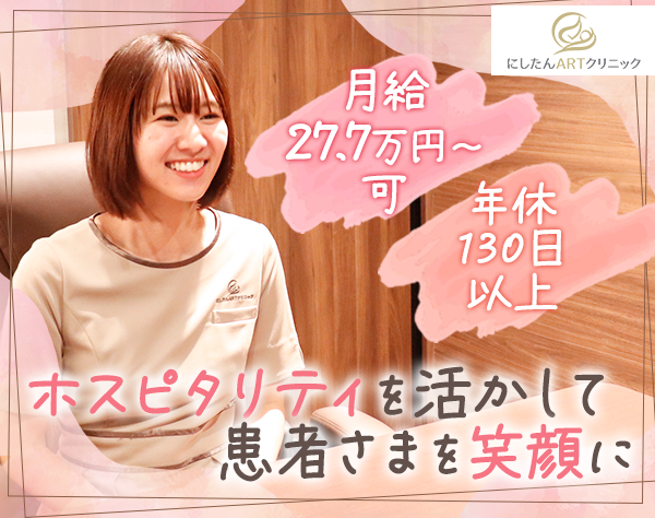 エクスコムグローバル株式会社【にしたんARTクリニック】/受付カウンセラー(不妊治療分野)*年休130日～*未経験OK*フォロー体制◎