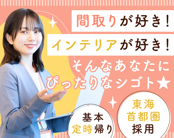株式会社 長谷工アーベスト【東証プライム上場の長谷工グループ】/モデルルームスタッフ*未経験OK/長く働く★名古屋・愛知県採用