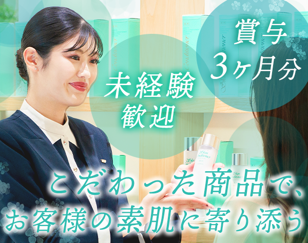 株式会社アルビオン/ビューティーアドバイザー*未経験OK*年休123日*賞与3ヶ月分*研修充実