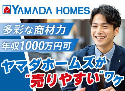 株式会社ヤマダホームズ【東証プライム上場グループ】/注文住宅プランナー/未経験歓迎/面接1回/プライム上場グループ/マイカー通勤OK/全国募集/20～50代活躍
