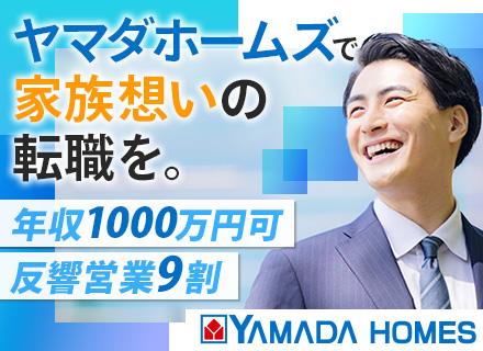 株式会社ヤマダホームズ【東証プライム上場グループ】の求人情報
