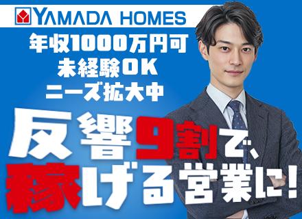 株式会社ヤマダホームズ【東証プライム上場グループ】の求人情報