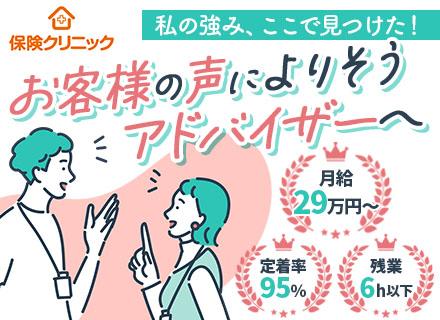 株式会社アイリックコーポレーション（保険クリニック）【東証グロース上場】/ライフプランコンサルタント/未経験OK/定着率95%/フレックス制/月給29万円～＋インセン/残業6時間以下