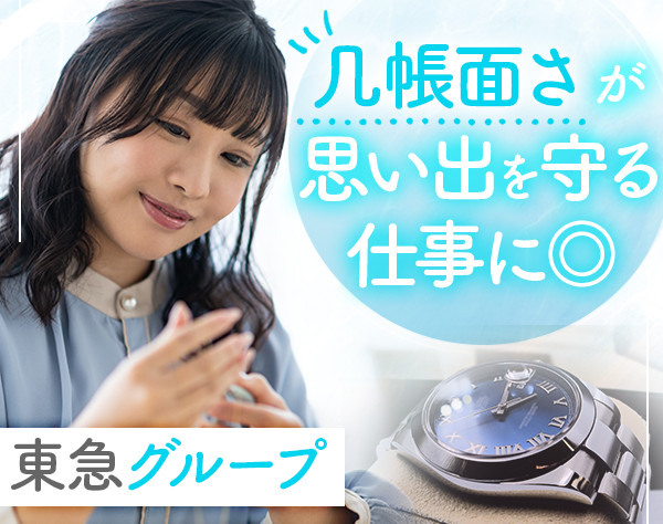 株式会社東急タイム【東急グループ】の求人情報