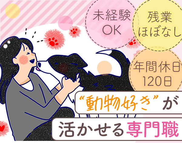 株式会社 ケー・エー・シー/動物ケアスタッフ*未経験OK*残業少*面接1回*連休取得可*資格取得支援あり