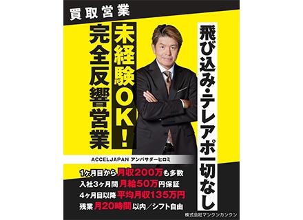株式会社マンクンカンクン/買取営業│未経験歓迎│全社平均月収135万│入社3ヶ月間月給50万保証│直行直帰可│休日設定自由│100％反響