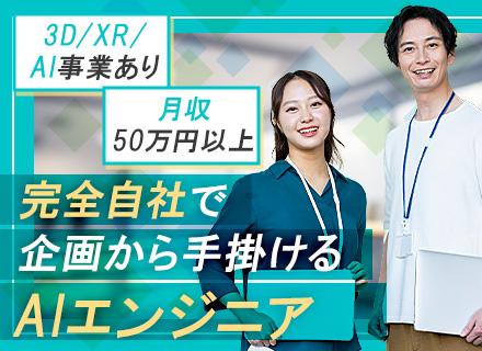 株式会社ダイヤモンド・ビジネス企画/3D/XR/AIエンジニア｜新規事業をゼロから作れる/完全内製/企画から携われる/月収50万円以上/本社勤務