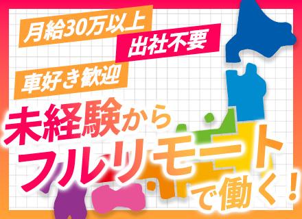 クイック・ネットワーク株式会社/中古車査定営業#未経験OK#フルリモート#月給30万～#完全反響#中途入社8割#長期研修あり#実質年休130日