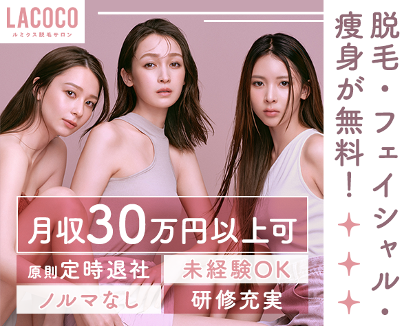 株式会社LadyBird　運営管理部【LACOCO／銀座グラティア】の求人情報