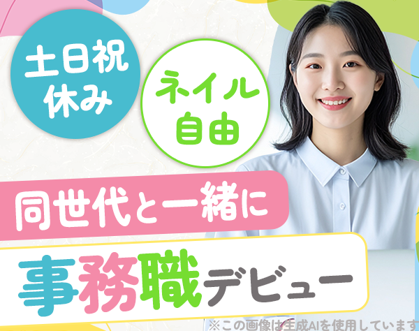 株式会社KOSMO/事務/未経験OK/服装・ネイル自由/有給取得率100%/土日祝休＆年休122日
