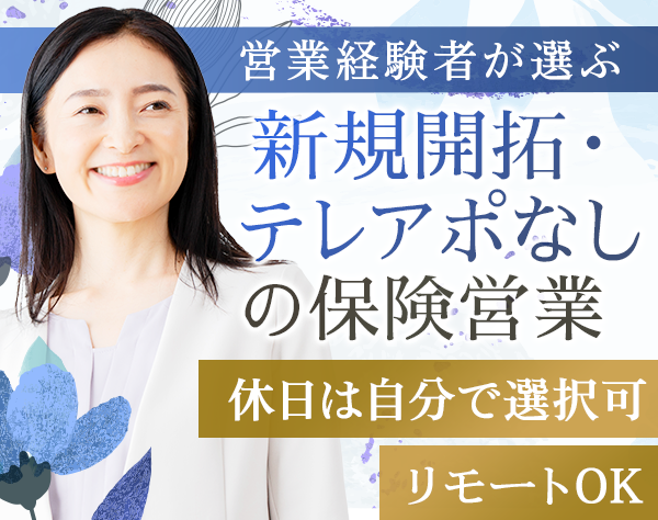 遠州鉄道株式会社　保険営業部/保険プランナー[既存のみ]*新規開拓＆知人へ営業不要*リモートOK*40代活躍