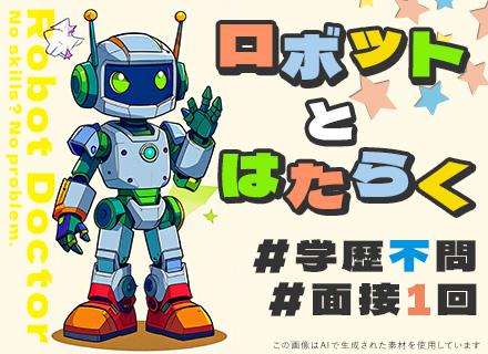 日研トータルソーシング株式会社　技術開発部技術採用センター/ロボットドクター★未経験＆文系OK／家具家電付きの社宅あり／研修1ヶ月半／賞与2回／年収400万円可