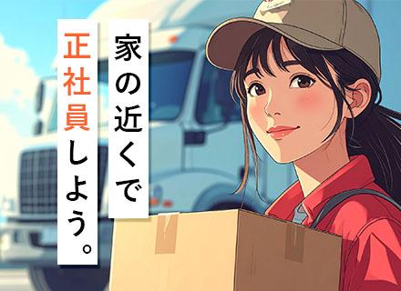 株式会社流通サービス/ルートドライバー★未経験歓迎★20代・30代活躍★残業ほぼなし★AT限定免許のみでOK★家の近くでのびのび働く