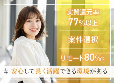 株式会社Cloud Soft/【ITエンジニア】前給保証★残業7h★Udemy無料★自由度100%案件選択★リモート率80%超★還元率77%
