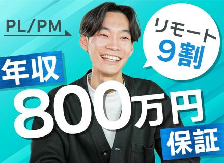 キャンバスエッジ株式会社/【PL/PM】前給保証！社員97％が年収UP*還元率最大95％*リモート9割*フルリモートあり*年休132日