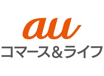ａｕコマース＆ライフ株式会社の求人情報