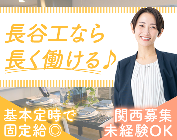 株式会社 長谷工アーベスト【東証プライム上場の長谷工グループ】の求人情報