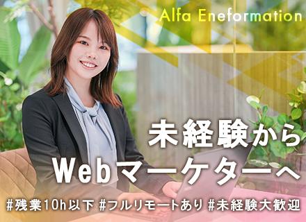 アルファエネフォメーション株式会社/☆Webマーケター☆＃未経験歓迎＃フルリモート＃年休120日以上＃残業10h以下＃最大12ヶ月！リモート研修