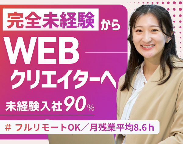 株式会社アーシャルデザイン/Webクリエイター(動画編集/SNSマーケ等)未経験OK*フルリモート*残業月8.6h